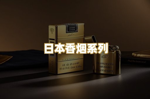 日本香烟系列
