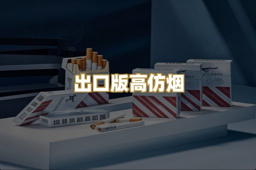 出口版高仿烟